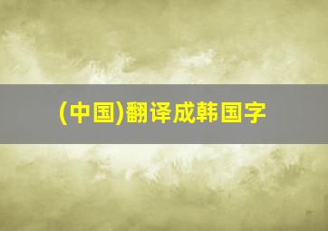 (中国)翻译成韩国字