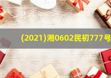 (2021)湘0602民初777号