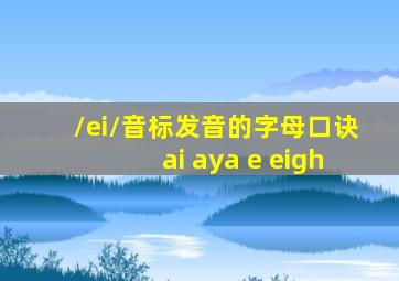 /ei/音标发音的字母口诀ai aya e eigh