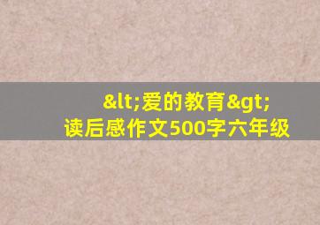 <爱的教育>读后感作文500字六年级