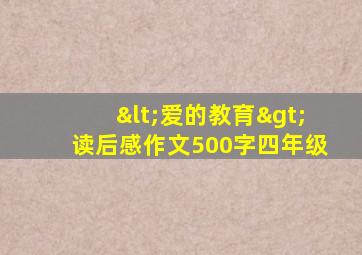 <爱的教育>读后感作文500字四年级