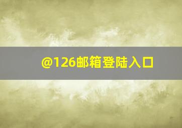 @126邮箱登陆入口