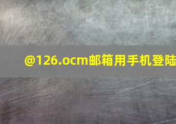 @126.ocm邮箱用手机登陆