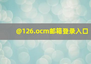 @126.ocm邮箱登录入口