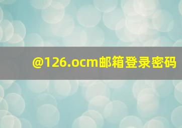 @126.ocm邮箱登录密码