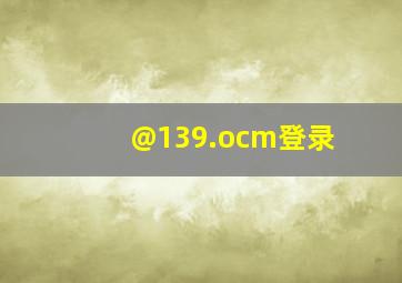 @139.ocm登录