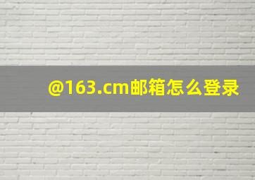 @163.cm邮箱怎么登录