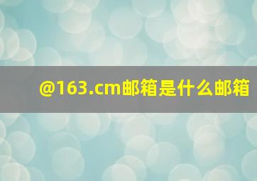 @163.cm邮箱是什么邮箱