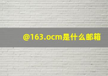 @163.ocm是什么邮箱