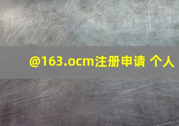 @163.ocm注册申请 个人