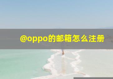 @oppo的邮箱怎么注册