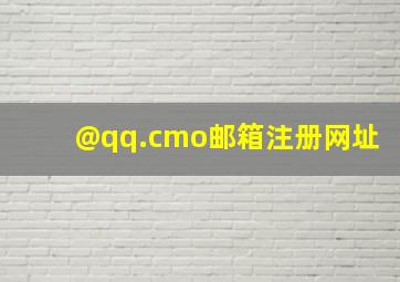 @qq.cmo邮箱注册网址