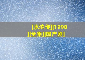 [水浒传][1998][全集][国产剧]