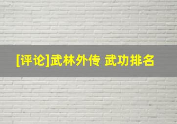 [评论]武林外传 武功排名