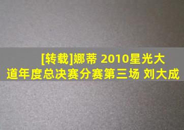 [转载]娜蒂 2010星光大道年度总决赛分赛第三场 刘大成