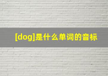 [dog]是什么单词的音标