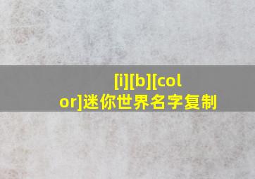 [i][b][color]迷你世界名字复制