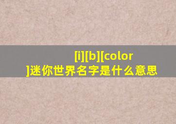 [i][b][color]迷你世界名字是什么意思