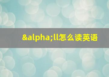 αll怎么读英语