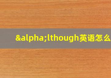 αlthough英语怎么说