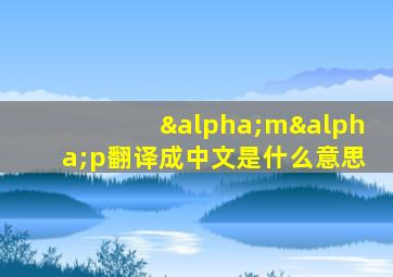 αmαp翻译成中文是什么意思