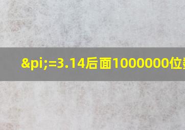 π=3.14后面1000000位数字