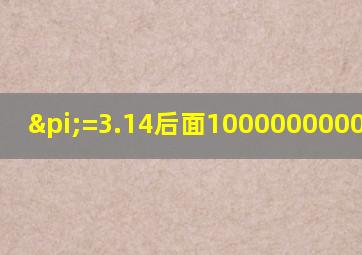 π=3.14后面1000000000位文本