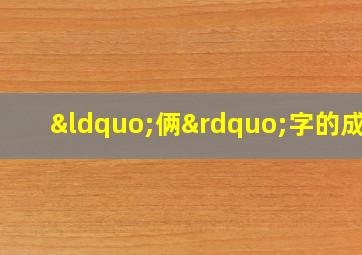 “俩”字的成语