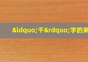 “千”字的来源