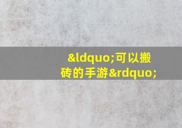 “可以搬砖的手游”