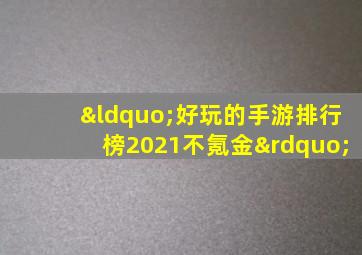 “好玩的手游排行榜2021不氪金”