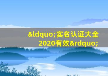 “实名认证大全2020有效”