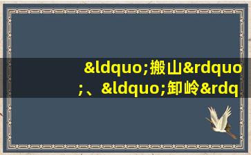 “搬山”、“卸岭”是《鬼吹灯》作者虚构的用词