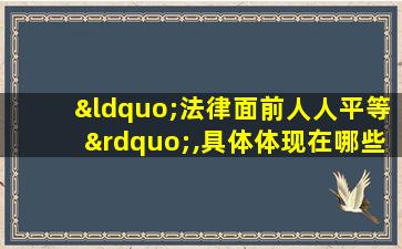 “法律面前人人平等”,具体体现在哪些方面?