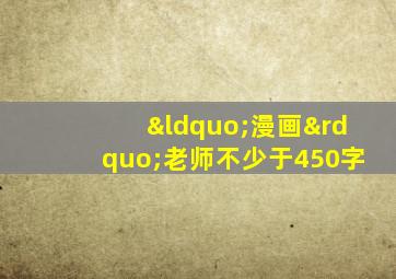 “漫画”老师不少于450字