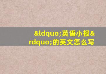 “英语小报”的英文怎么写