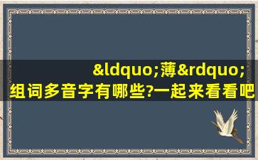 “薄”组词多音字有哪些?一起来看看吧!