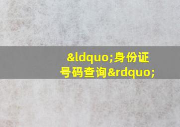 “身份证号码查询”