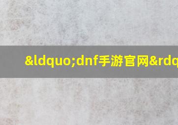 “dnf手游官网”