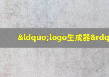 “logo生成器”