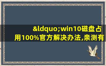 “win10磁盘占用100%官方解决办法,亲测有效”