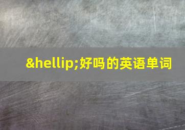 …好吗的英语单词