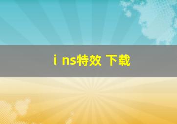 ⅰns特效 下载