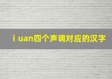 ⅰuan四个声调对应的汉字