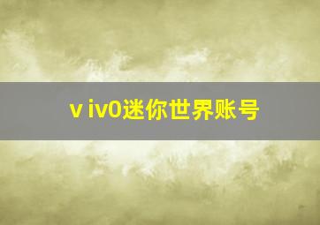 ⅴiv0迷你世界账号