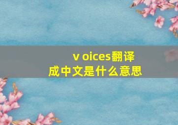 ⅴoices翻译成中文是什么意思