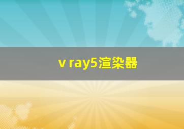 ⅴray5渲染器