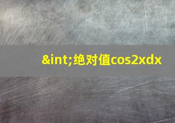 ∫绝对值cos2xdx