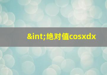 ∫绝对值cosxdx