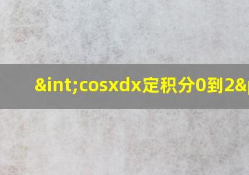 ∫cosxdx定积分0到2π